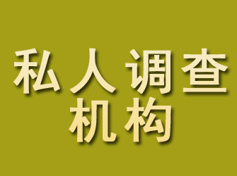 吉林私人调查机构