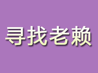 吉林寻找老赖